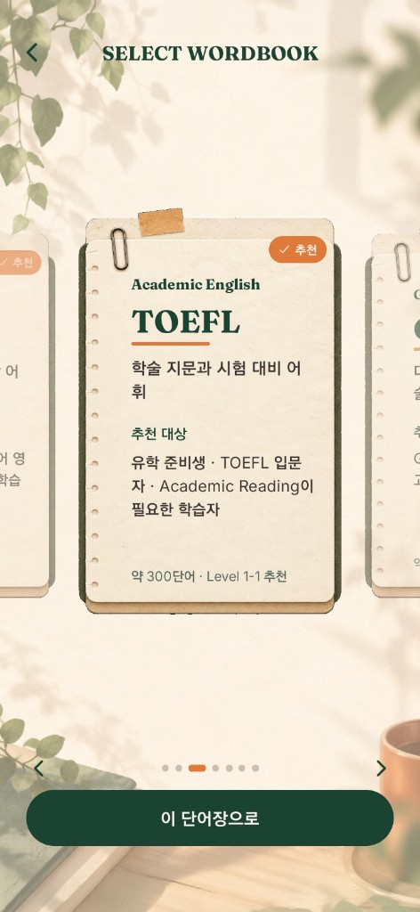단어장 선택 화면 일부
